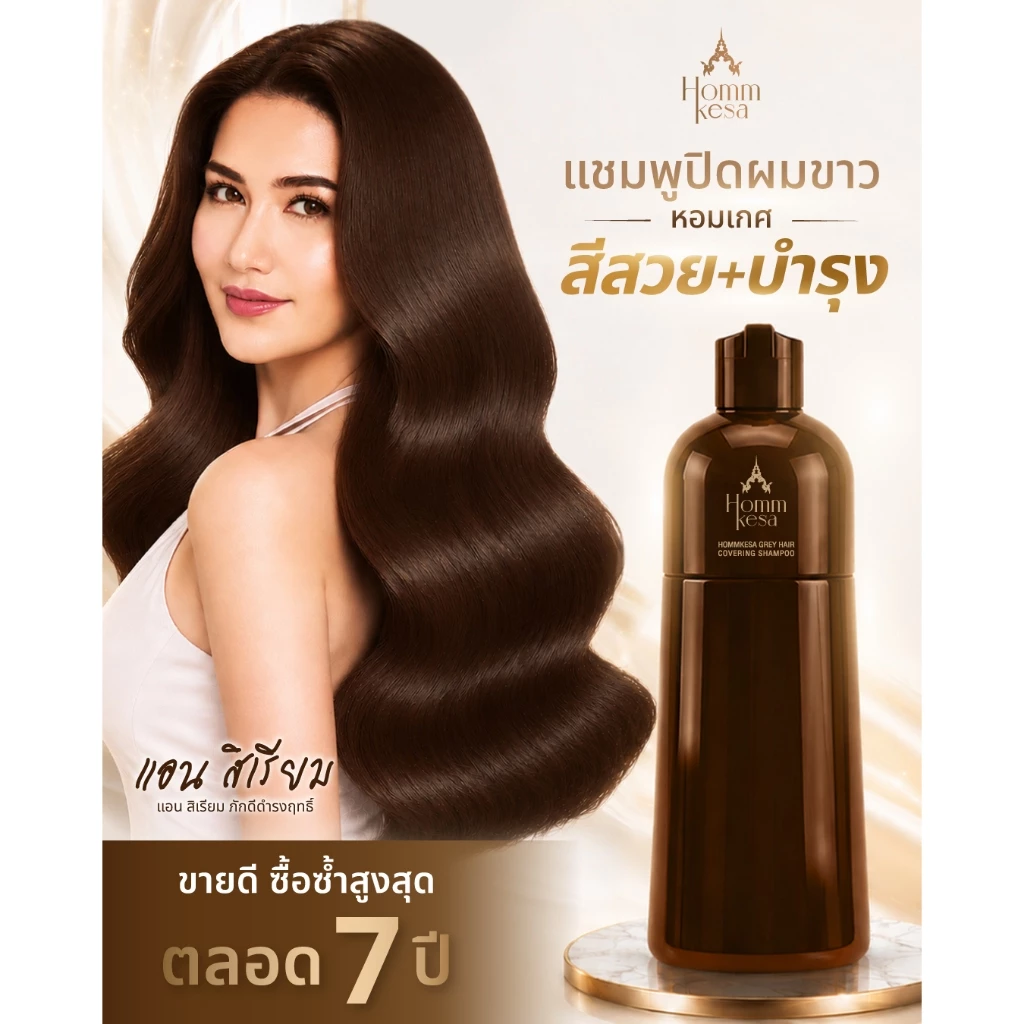 รูปสินค้า แชมพูปิดผมขาวหอมเกศ พร้อมบำรุงเส้นผม 990 บาท (แบบขวด 300 มล.)