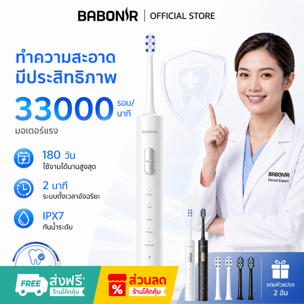 Babonir แปรงสีฟันไฟฟ้าโซนิกมืออาชีพ 5 โหมด สะอาดล้ำลึก แบต180วัน รับประกัน 1 ปี