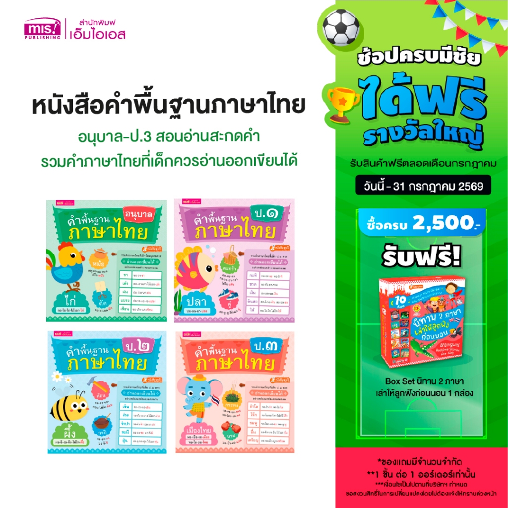MISBOOK หนังสือคำพื้นฐานภาษาไทย อนุบาล-ป.3 สอนอ่านสะกดคำ รวมคำภาษาไทยที่เด็กควรอ่านออกเขียนได้อย่างคล่องแคล่วและแตกฉาน