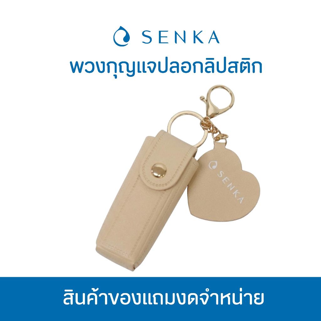 [สินค้าสมนาคุณงดจำหน่าย] Senka พวงกุญแจ ปลอกลิปสติก – สีครีม