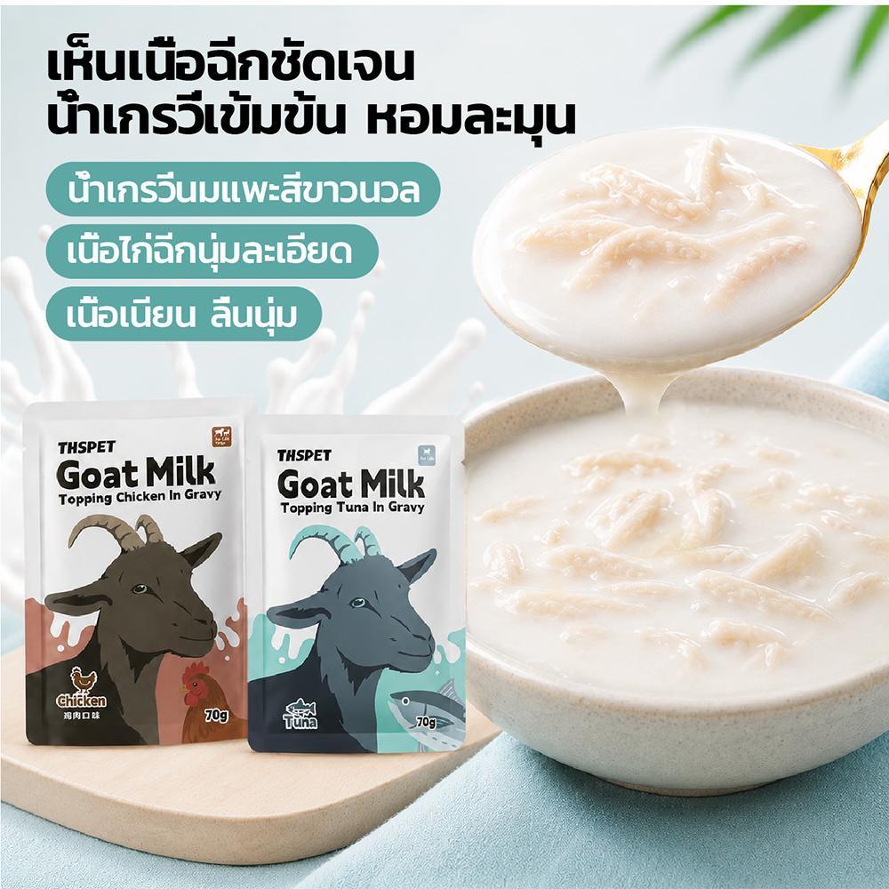 THSPET อาหารเปียกแมวและสุนัข สูตรนมแพะ (8 ห่อ/กล่อง)