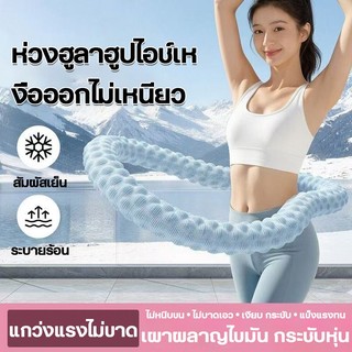 【COD】Hula hoop lò xo mát chạm, quay trơn tru không gây đau eo, thải nhiệt, thiết bị giảm bụng, không dễ rơi ra khi quay, thiết bị fitness tại nhà
