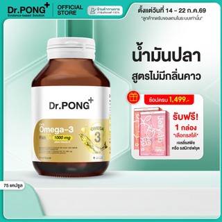 [ช้อปครบ รับฟรี]  Dr.PONG Daily Omega 3 odourless fish oil 1000 mg plus vitaminE โอเมก้า3 โอเดอร์เลส ฟิชออยล์ น้ำมันปลา