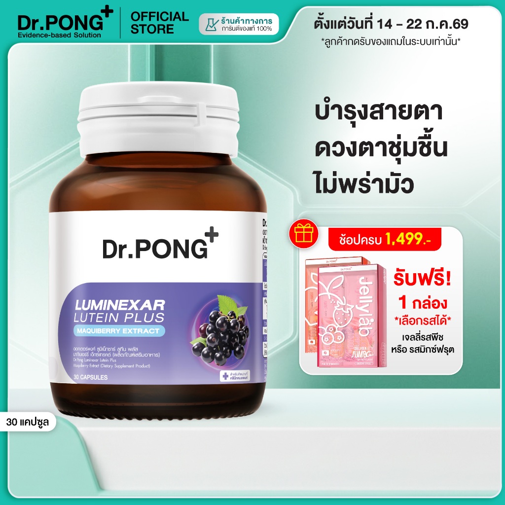 [ช้อปครบ รับฟรี] Dr.PONG Luminexar Lutein Plus Maquiberry Extract วิตามินบำรุงสายตา ลดตาแห้งล้า ตาไม่พร่ามัว ดวงตาชุ่มช