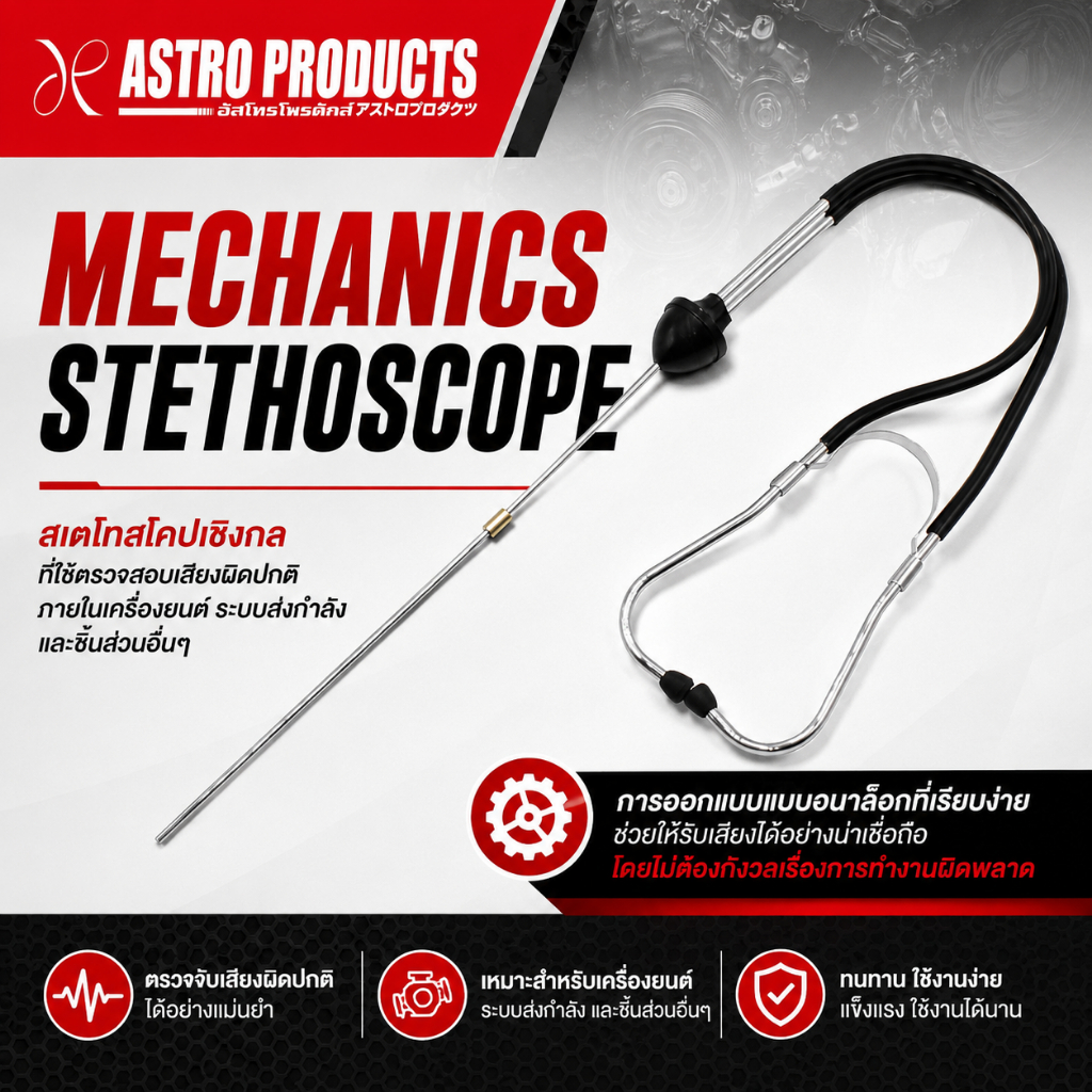 Astro Products หูฟังเครื่องยนต์ ตรวจเสียงเครื่องยนต์ / Sound Scope ...
