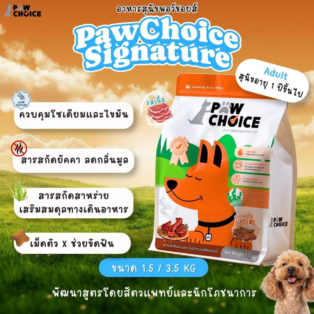 อาหารสุนัขพอว์ชอยส์  PawChoice