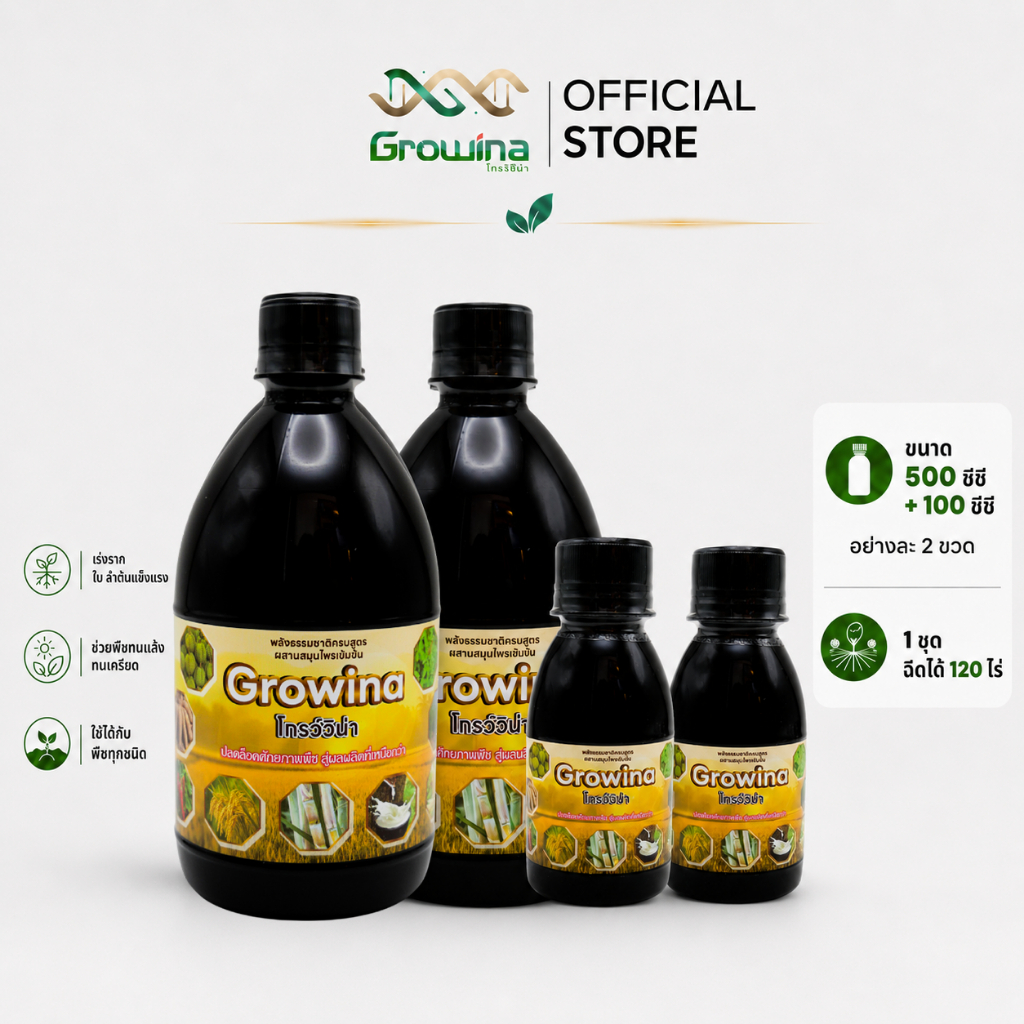 Growina โกรว์วิน่า ฮอร์โมนพืช ลดปุ๋ย ลดต้นทุน  ลดปุ๋ย50-80% เพิ่มผลผลิต ใช้ได้กับทุกพืช