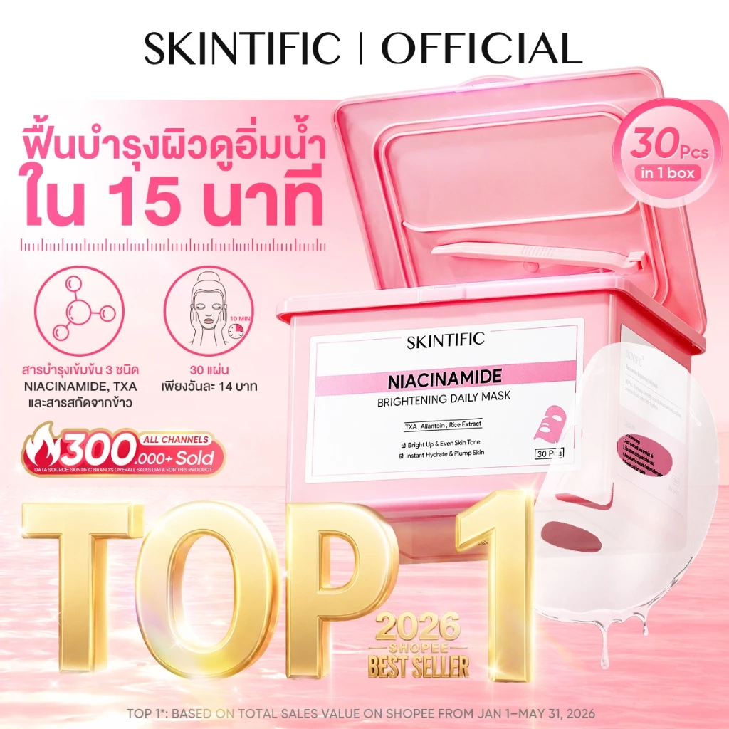 รีวิว SKINTIFIC Brightening Daily Mask มาส์กหน้าสูตรกระจ่างใส 30 แผ่น สเปก จุดเด่น และราคาล่าสุด (review skintific niacinamide brightening daily mask)