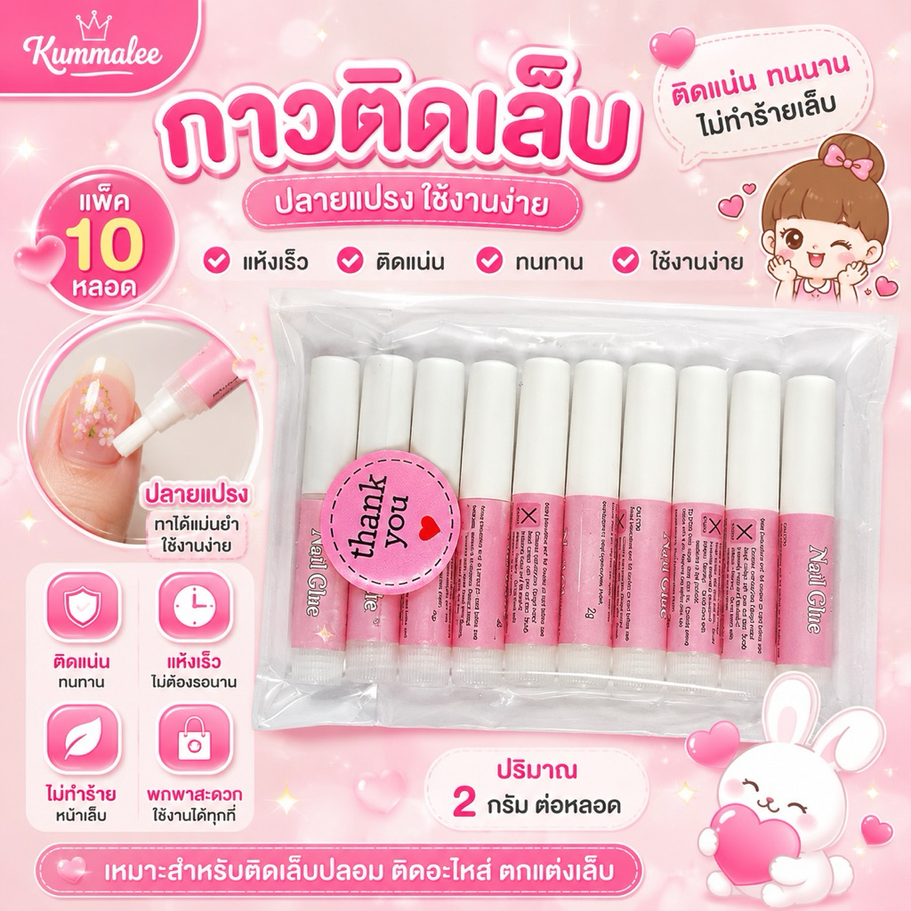 กาวหลอดชมพูติดเล็บปลอม ขนาด 2g (10หลอด/แพ็ค) สินค้าพร้อมส่ง