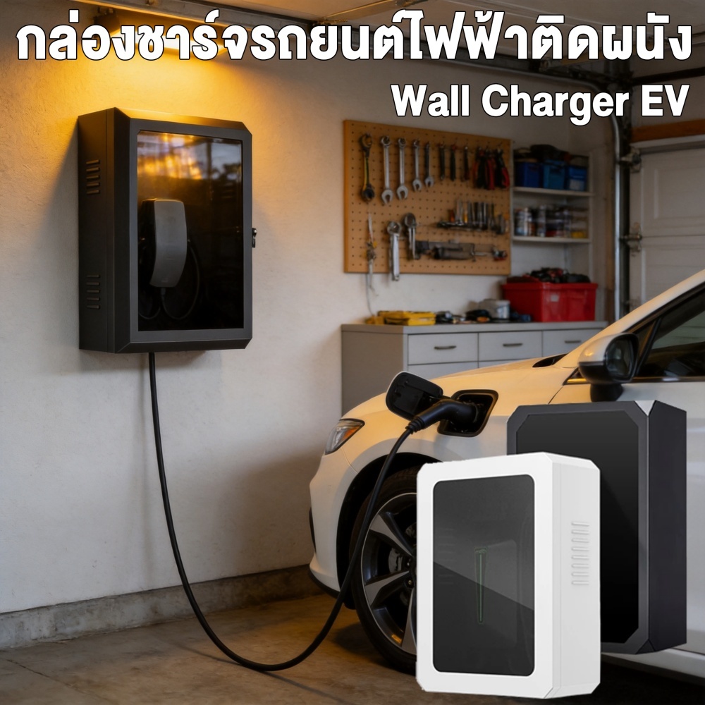ที่ชาร์จตู้ติดผนังและขายึดที่ชาร์จในรถ ตู้ใส่ Wall Charger เก็บที่ชาร์จรถไฟฟ้า Smart EV protection รุ่นมีกรอบ กันน้ำ