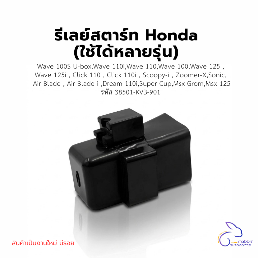รีเลย์สตาร์ท Honda (ใช้ได้หลายรุ่น) Wave 100S U-box /Wave 110i /Wave 110 /Wave 100 /Wave 125 รหัส 38501-KVB-901