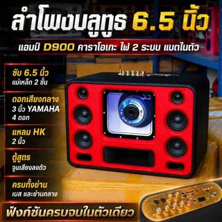 Loa Bluetooth 6,5 inch nam châm 2 lớp, amp D900, đèn 2 hệ thống, karaoke tích hợp, pin 6S 6000mAh, sẵn sàng nghe.