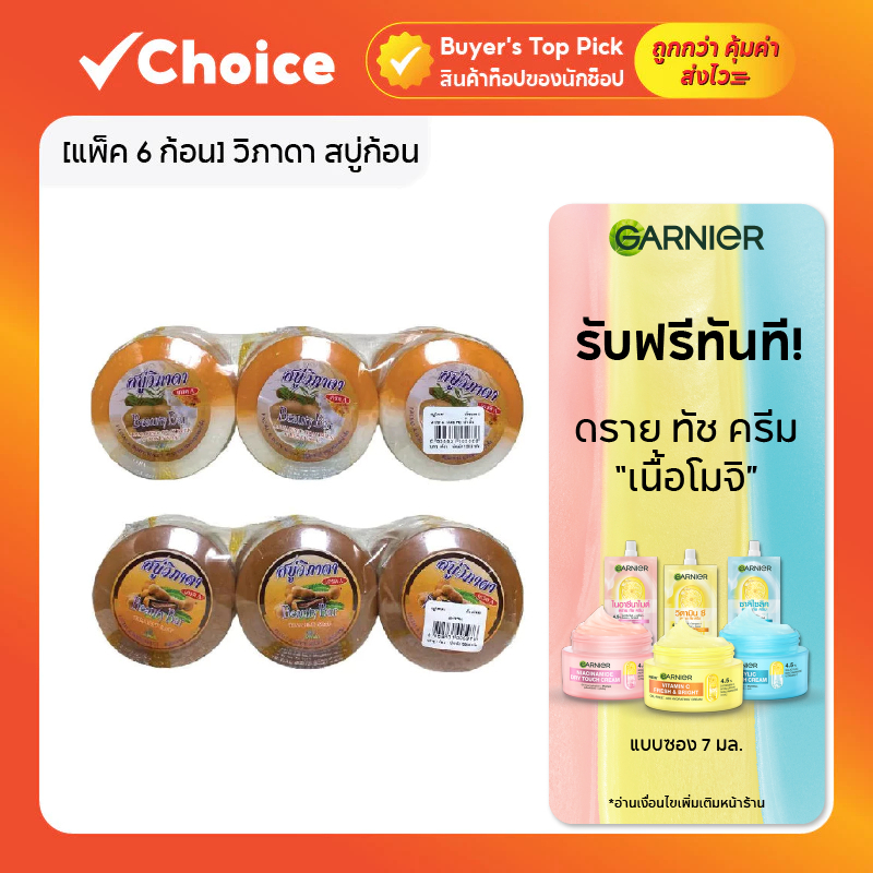 [แพ็ค 6 ก้อน] วิภาดา สบู่ก้อน ทำความสะอาดผิว จากสมุนไพรไทย มีให้เลือกหลายกลิ่น