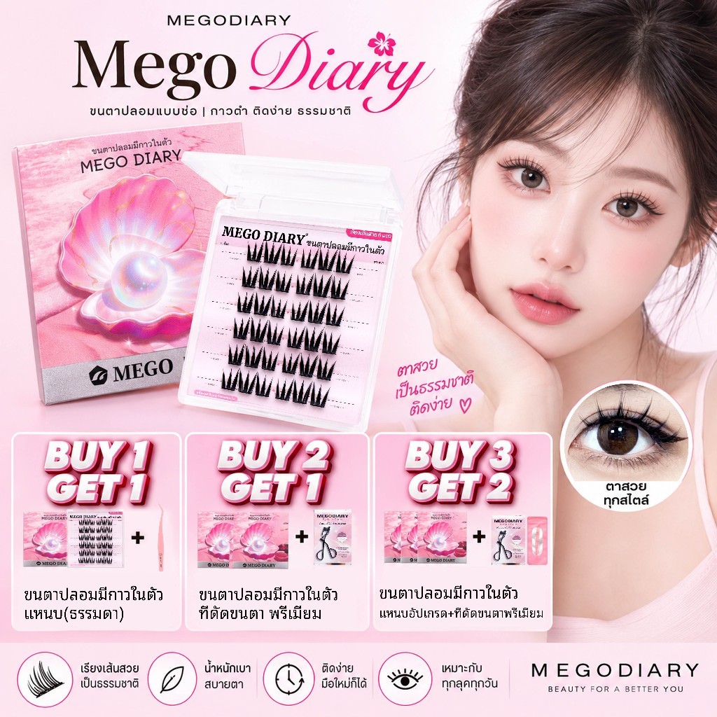 MEGO DIARY ขนตาปลอมกาวในตัว แบบช่อ ติดง่าย เบาสบาย ทรงสวยติดแน่น  มีให้เลือกหลากหลายทรง ติดได้ทุกวัน เหมาะกับมือใหม่