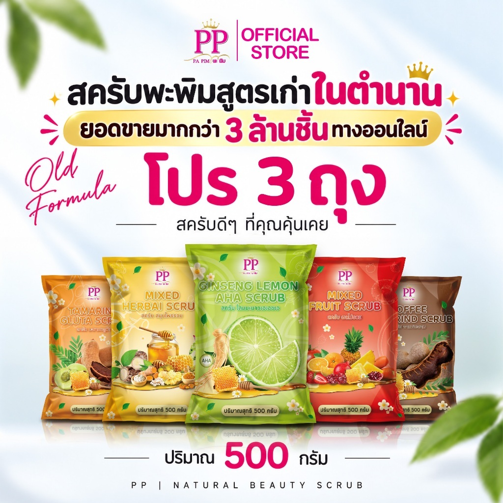สครับพะพิม (สูตรเก่า) 3 ถุง (500กรัม/1ถุง)