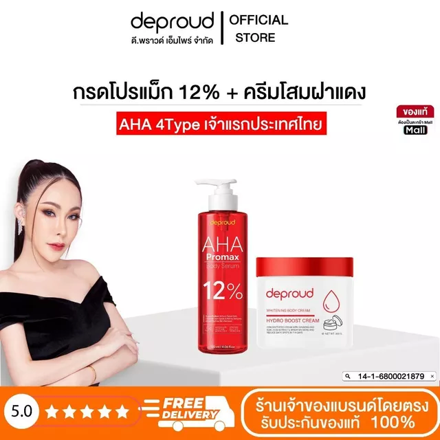 Deproud Official Store - ดีพราวด์ ( ช้อปปี้การันตี ) - AHA12% กรดแดง ครีมโสม กรดโปรแม็ก (เฉพาะผิวกายแพ้ง่ายไม่แนะนำ)