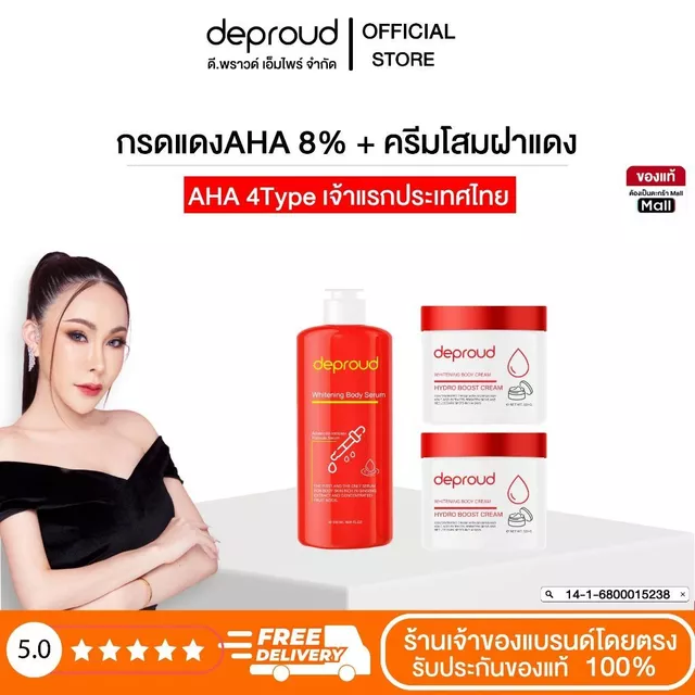Deproud Official Store - ( ช้อปปี้การันตี ) ดีพราวด์ ครีมโสมฝาแดง กรดแดง AHA 8% (เฉพาะผิวกาย)