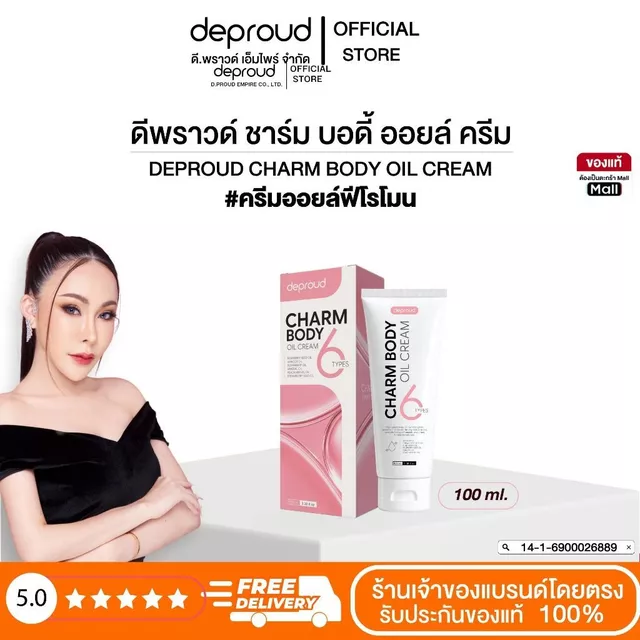 Deproud Official Store - ดีพราวด์ #ครีมออยล์ฟิโรโมน **บำรุงผิวกาย** ขนาด 100 ml.