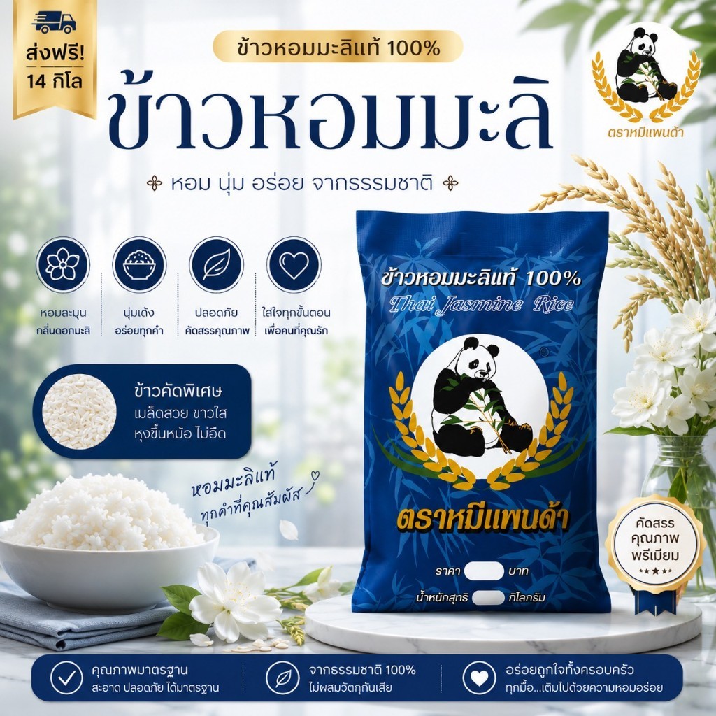 ข้าวหอมมะลิ สุรินทร์ ยโสธร เกรดส่งออก ชั้น1 หอมนุ่ม น่าทาน ตรา หมีแพนด้า ขนาด 14KG