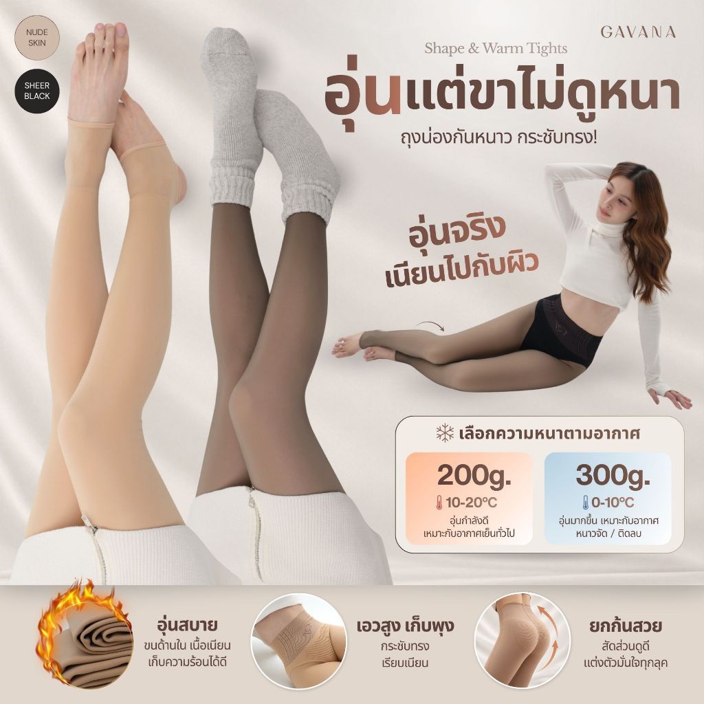 GAVANA-ถุงน่องขาเนียนกันหนาว บุขน เก็บยกกระชับก้น รุ่นเดียวจบ! ใส่แล้วต่างทันที ไม่ใช่ถุงน่องธรรมดา 🤍#P25176