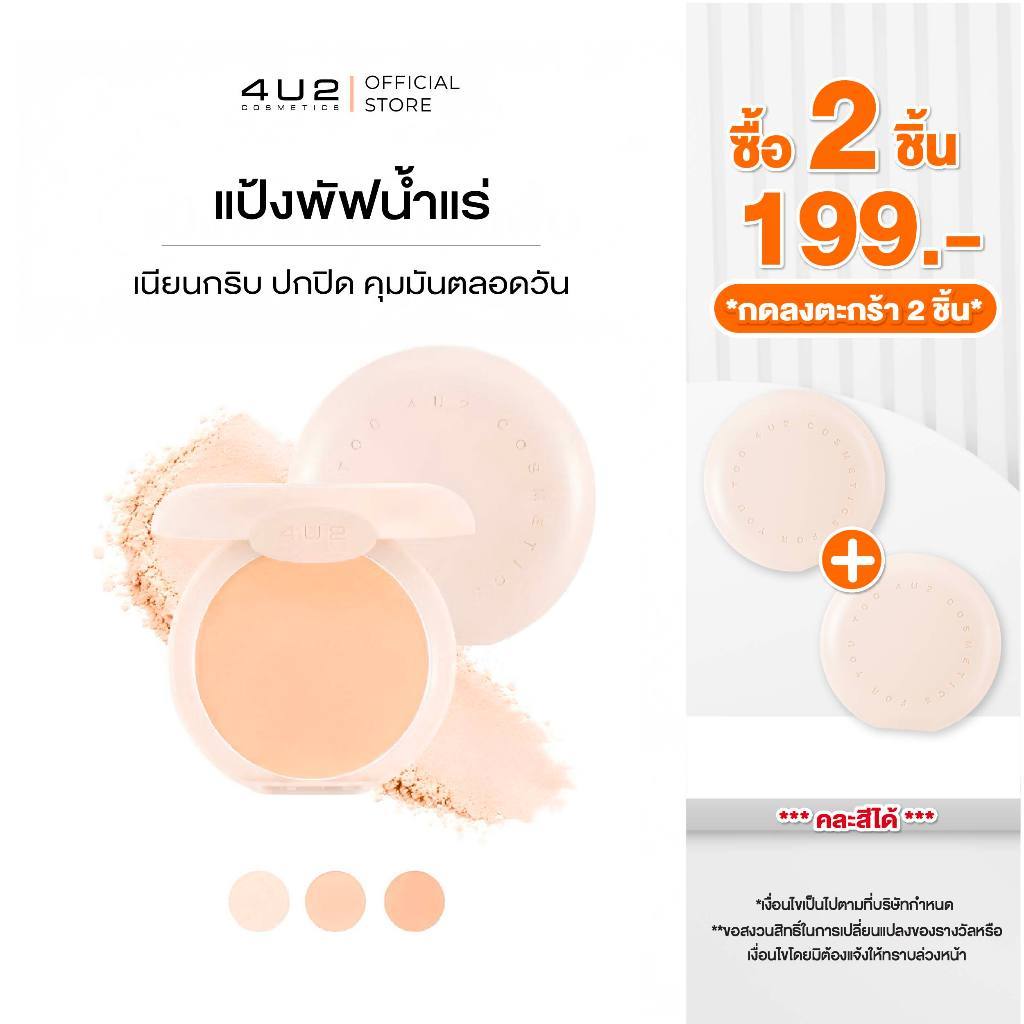 (2 ชิ้น 199 กด 2 ชิ้นรับโปร)  แป้งพัฟ 4U2 SKIN MINERAL YOUTH POWDER SPF22 PA+++ - แป้งน้ำแร่4U2 แป้งพัฟ แป้งผสมรองพื้น