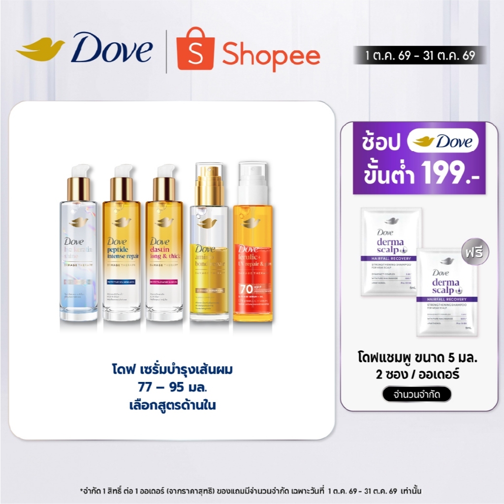 ใหม่! โดฟ นอริชชิ่ง ออยล์ 77-95 มล.x1-x2 (เลือกสูตรข้างใน) Dove Nourishing Oil 77-95 ml.x1-x2
