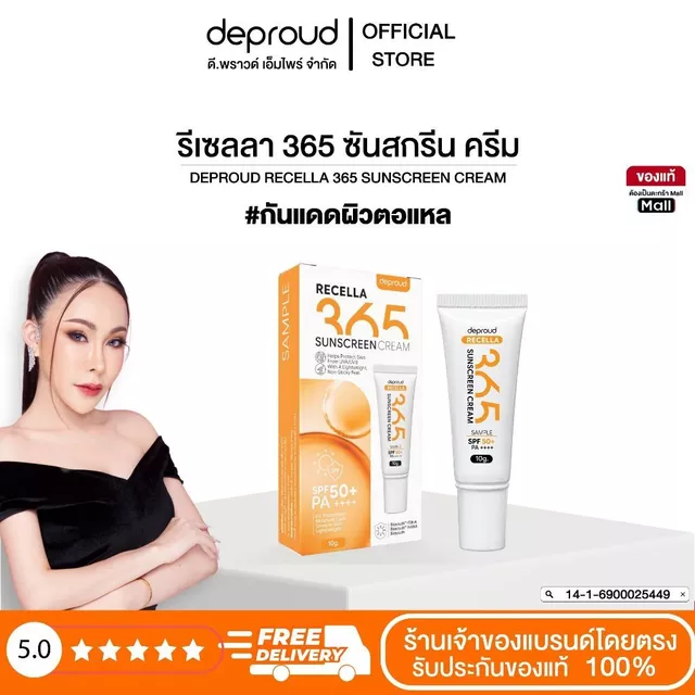 Deproud - ดีพราวด์ กันแดดหน้า 365 (ขนาด 10 กรัม)