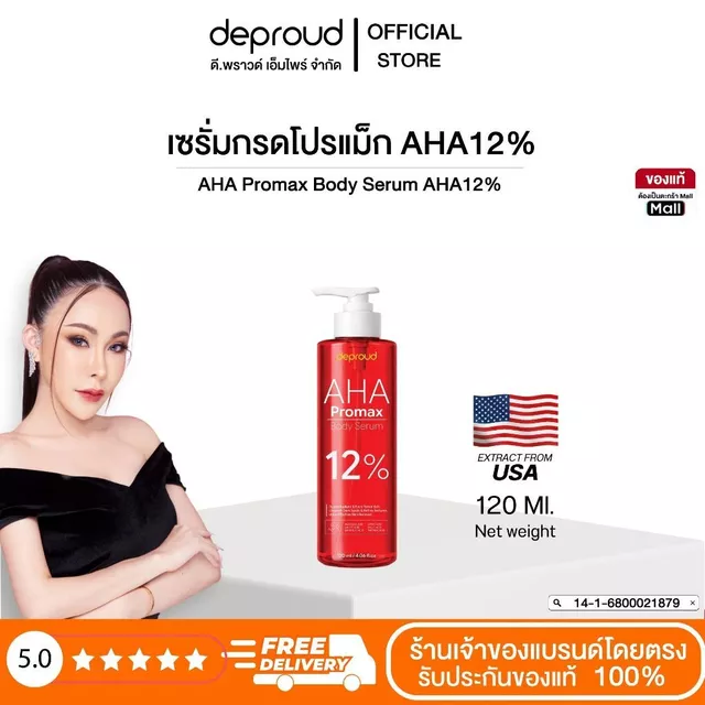 Deproud Official Store - ดีพราวด์ #กรดโปรแม็ก กรดแดงAHA12% บำรุงผิวกาย ขนาด 120 ml.