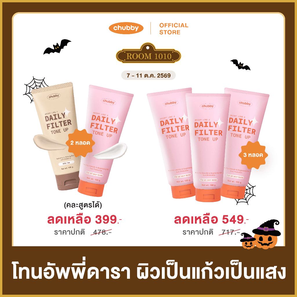 [โทนอัพพี่ดารา!] โทนอัพฟิลเตอร์ชับบี้ Chubby Daily Filter Tone Up 100 g.
