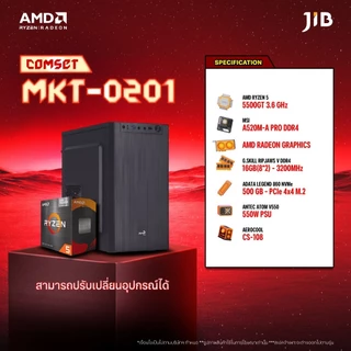 COMPUTER SET MKT-0201 คอมประกอบ RYZEN 5 5500GT / ON BOARD / A520 / 16GB DDR4 / M.2 500GB