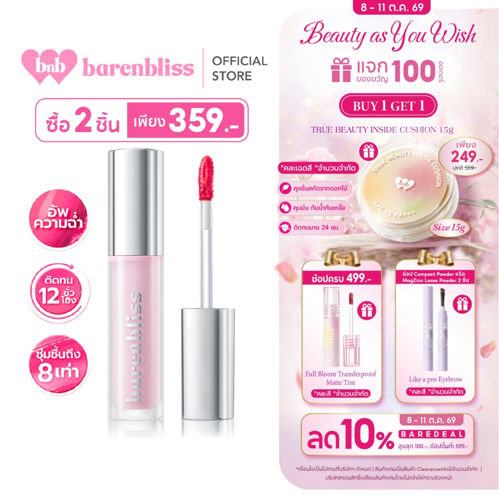 bnb barenbliss Lily Makes Luminous Glow Tint ลิปทินท์โกลว์ ชุ่มชื่น ฉ่ำวาว เนื้อบางเบา ติดทนนาน ไม่เหนียวเหนอะหนะ