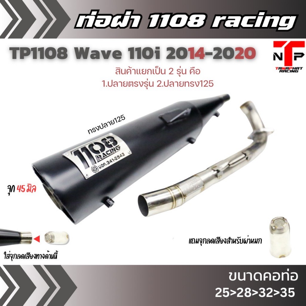 ท่อ 1108 RACING ผ่าดังไส้แป้ปตะแกรง มีจุกลดเสียงแถม !! Wave110i 2014 ...