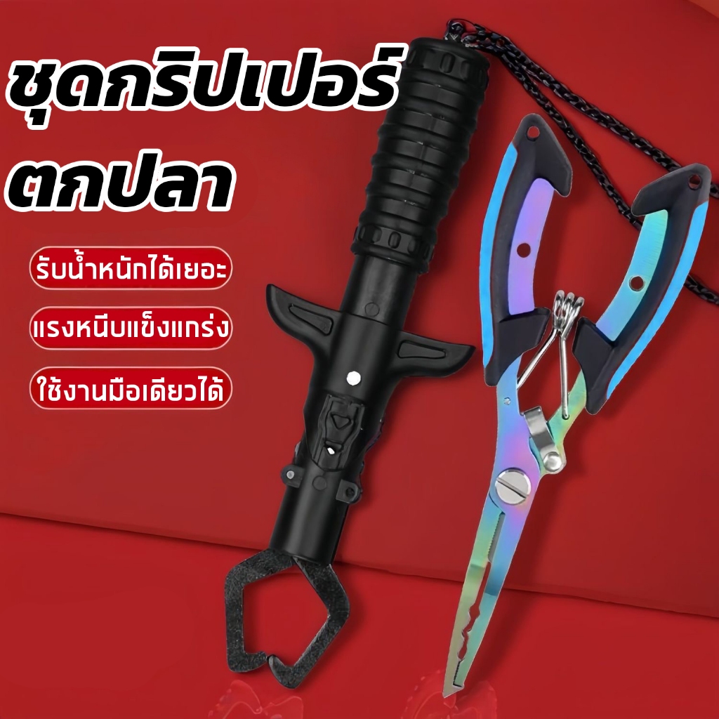 ที่จับปากปลา ครีมจับปากปลา กริปเปอร์ควบคุมปลา อุปกรณ์ตกปลา เซ็ทกริป
