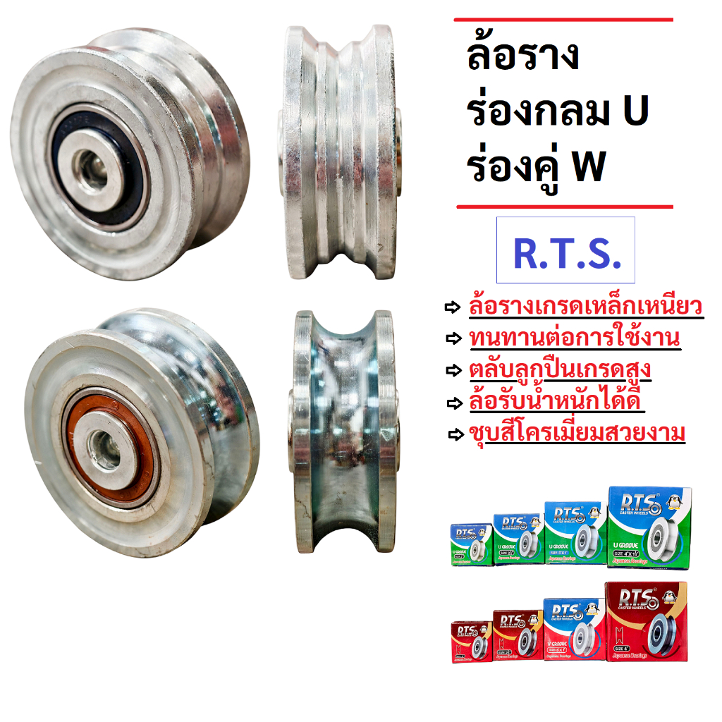 R.T.S. ล้อราง ล้อร่องกลม ล้อร่องฉาก เกรดเหล็กเหนียว งานหนัก ใช้งานยาว ...