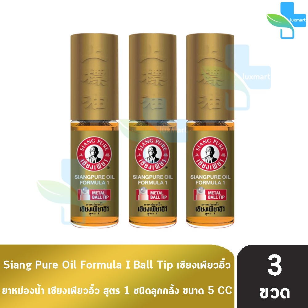 Siang Pure ยาหม่องน้ำ เซียงเพียวอิ้ว สูตร 1 ชนิดลูกกลิ้ง 5 ซีซี [3 ขวด ...
