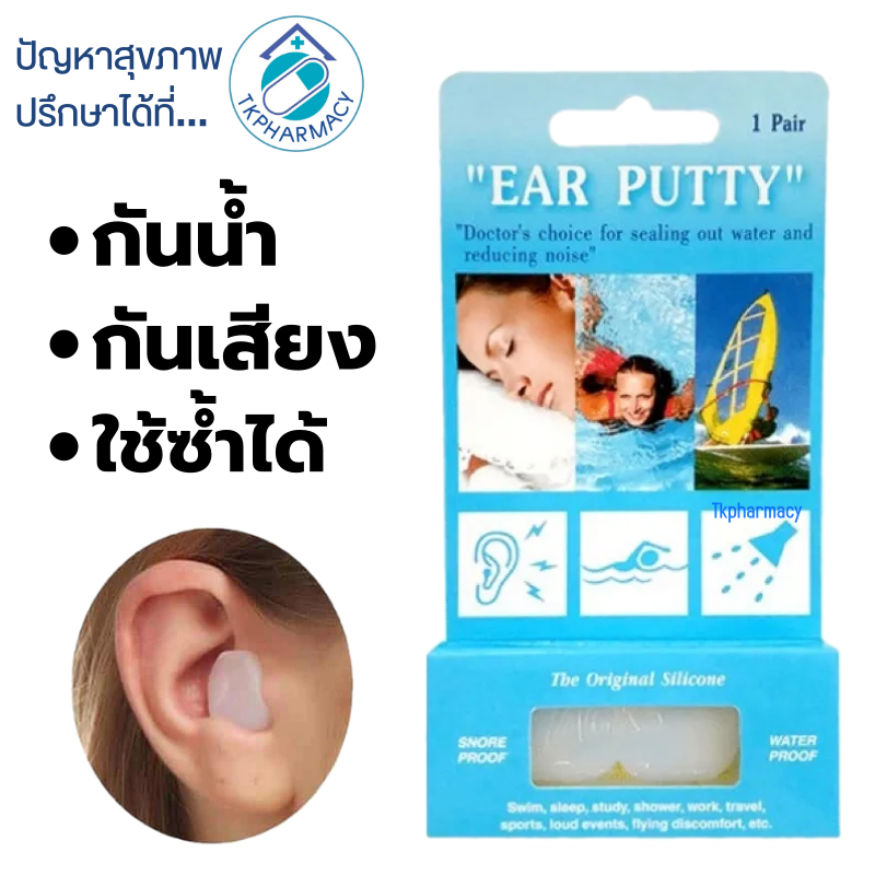 Ear putty ที่อุดหูกันเสียง 🔥กันเสียง กันน้ำ ใส่ว่ายน้ำได้🔥 ที่อุดหู ...