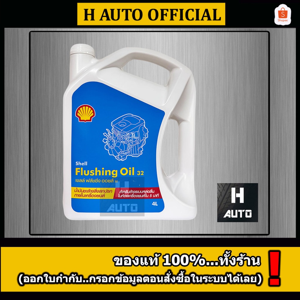น้ำมันชะล้างสิ่งสกปรกภายในเครื่องยนต์ shell (เชลล์) Flushing Oil (ฟลัช ...