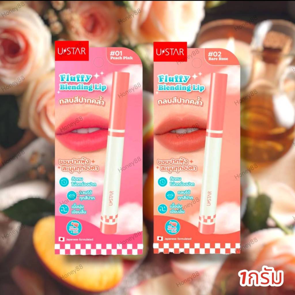 ยูสตาร์ ลิปสติก 1 กรัม Ustar Fluffy Blending Lip | Shopee Thailand