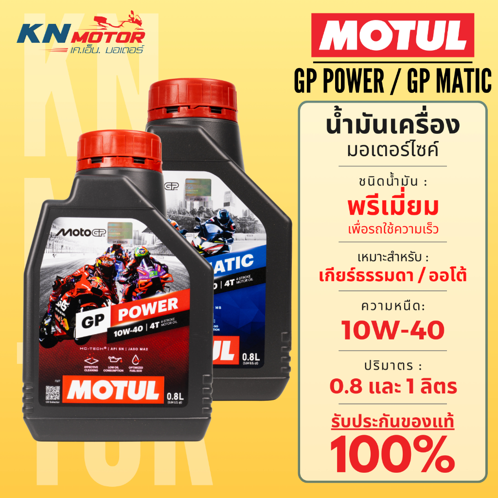 MOTUL GP Power / GP Matic น้ำมันเครื่องที่พัฒนาโดย Motul และ MotoGP ...