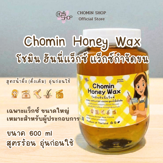 (600ml) Chomin Honey Wax โชมิน แว็กซ์น้ำผึ้ง สูตรร้อน ขนาดใหญ่ สำหรับ ...