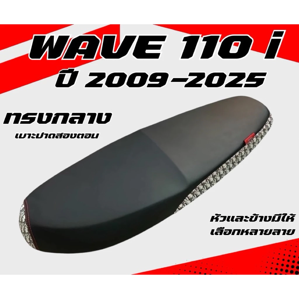 เบาะปาดเวฟ 110i ทรงกลาง 2 ตอน หลายลาย