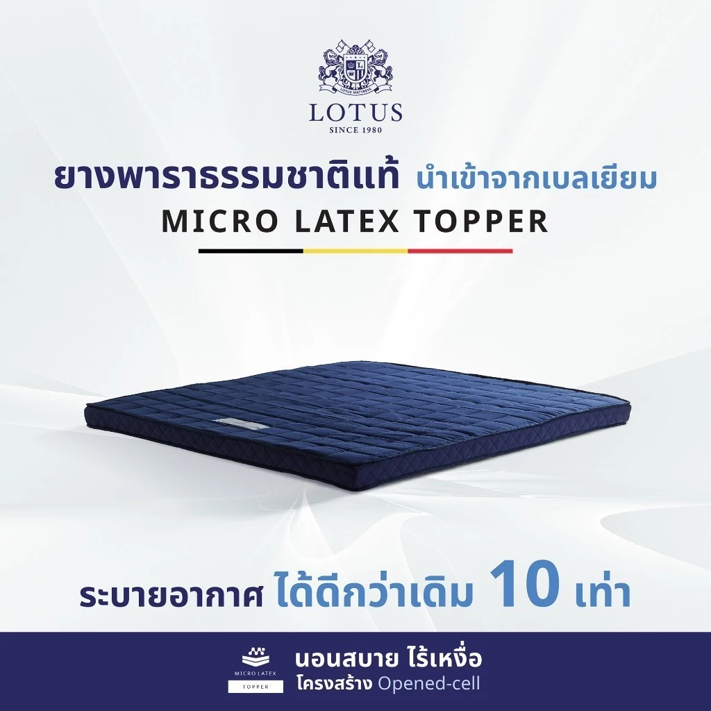 LOTUS ที่นอนยางพารา Latex Made in Belgium รองรับสรีระ ลดอาการปวดหลัง นุ่มแน่น กระจายแรงกดทับ