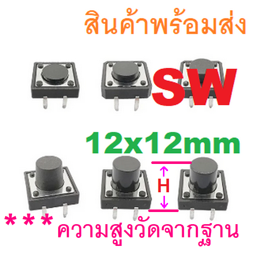 2ชิ้น TACT-SW SW 12x12 12 x 12 4.3 5 6 7 9 12 13 mm Switch 4P TACT ...