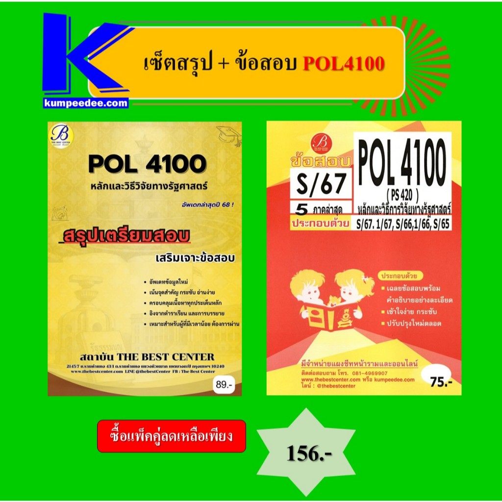 เซ็ตสรุป+ข้อสอบ POL4100 หลักและวิธีวิจัยทางรัฐศาสตร์ (แพ็คคู่) | Shopee ...