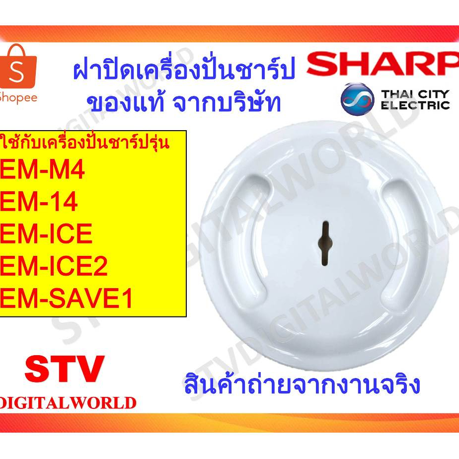 Sharp ฝาปิดโถปั่นน้ำชาร์ปรุ่น EM-M4 EM-14 EM-ICE EM-ICE2 EM-SAVE1 ...