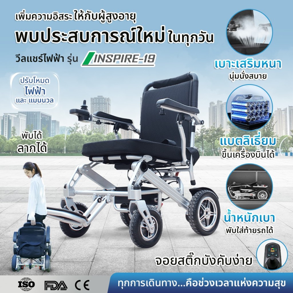 Synergy รุ่น อินสปาย 19 วีลแชร์ไฟฟ้าพับได้ น้ำหนักเบา 19.6 กก. พกพาสะดวก ขึ้นเครื่องบินได้