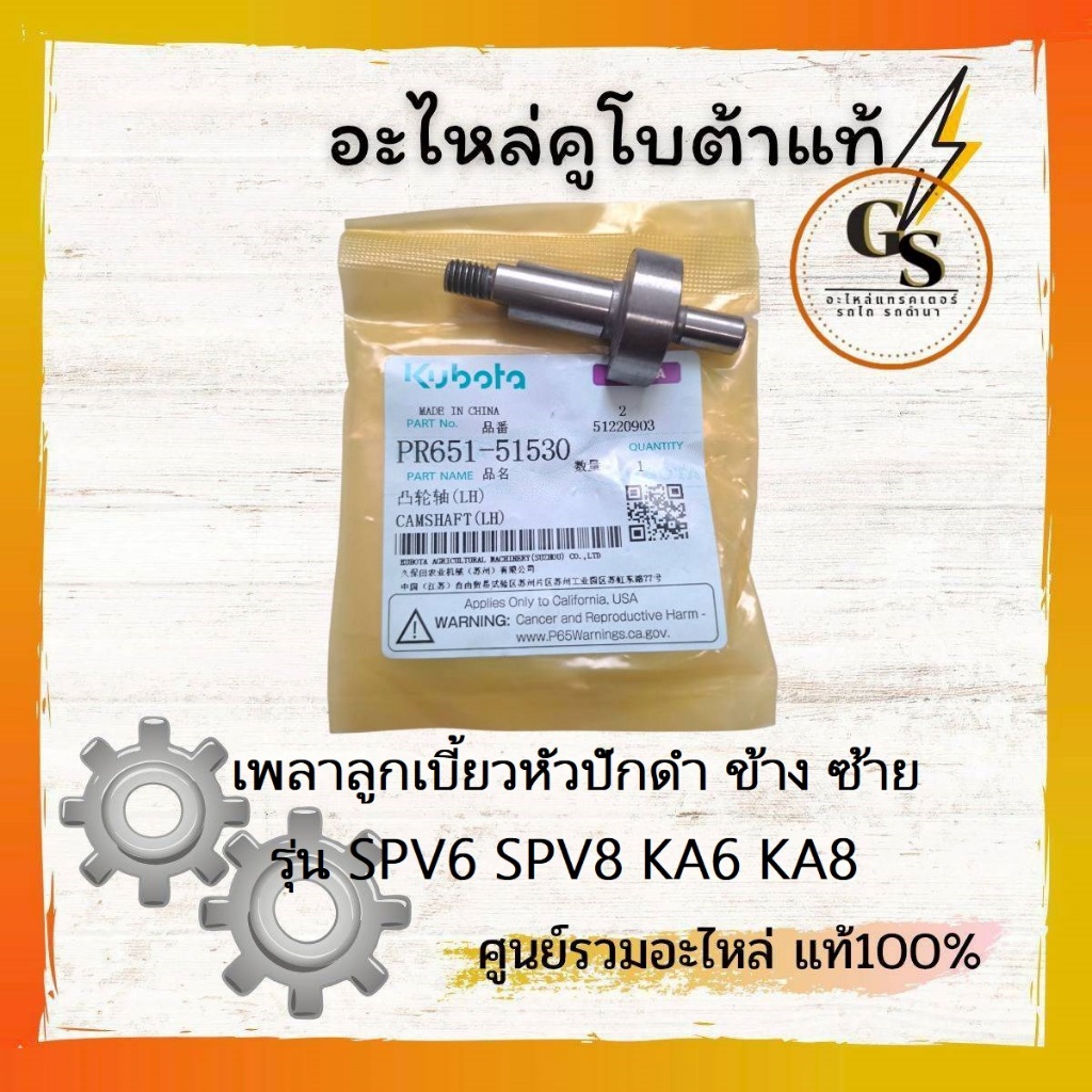 เพลาลูกเบี้ยว หัวปักดำ ข้าง ซ้าย ข้างL รุ่น SPV6 SPV8 KA6 KA8 | Shopee ...