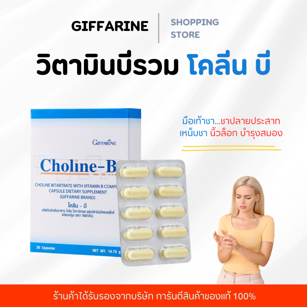 บำรุงสมอง บำรุงประสาท มือชา CHOLINE B GIFFARINE โคลีน บี กิฟฟารีน ...