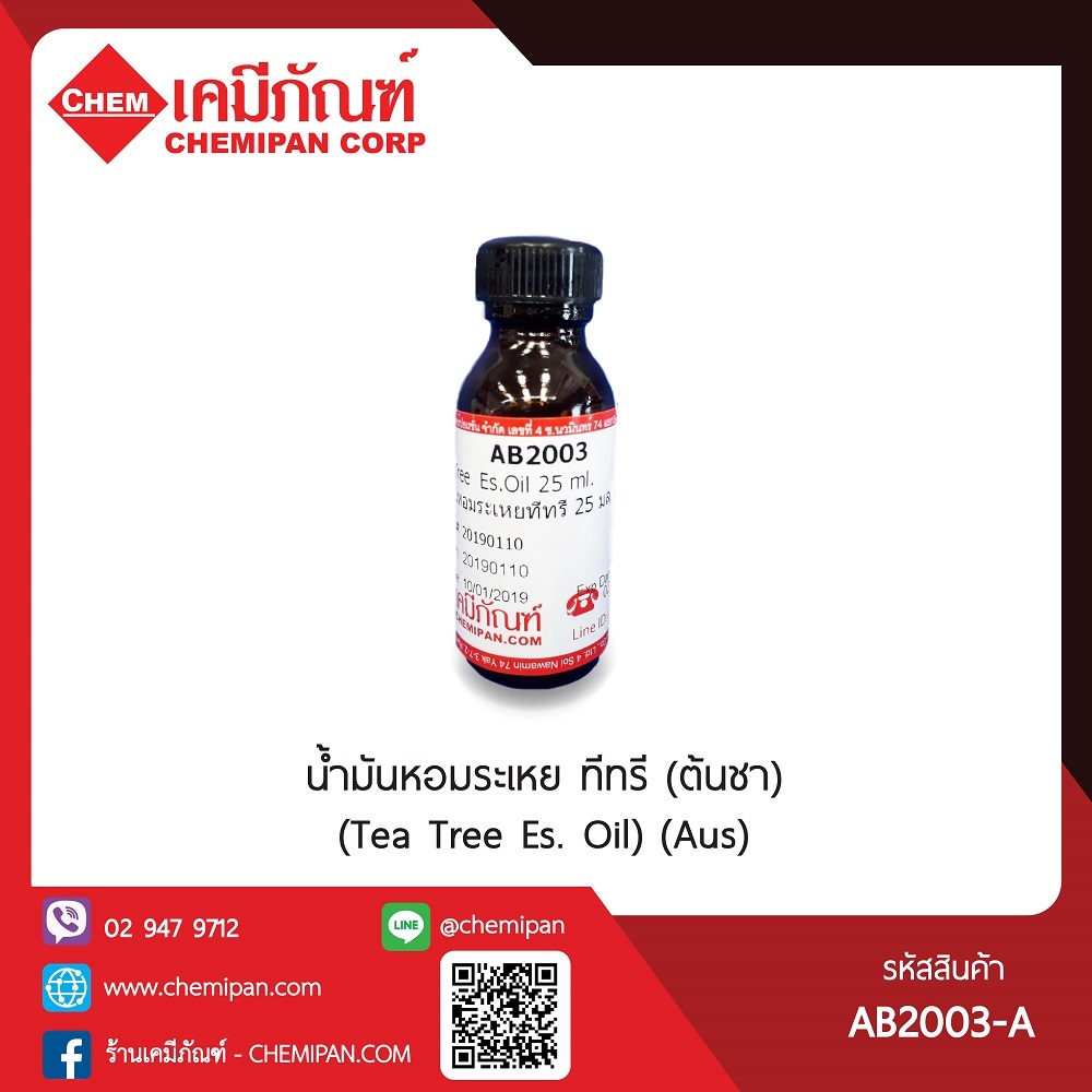 AB2003-A[CHEMIPAN] น้ำมันหอมระเหย ทีทรี (ต้นชา) (Tea Tree Es. Oil) (Aus ...