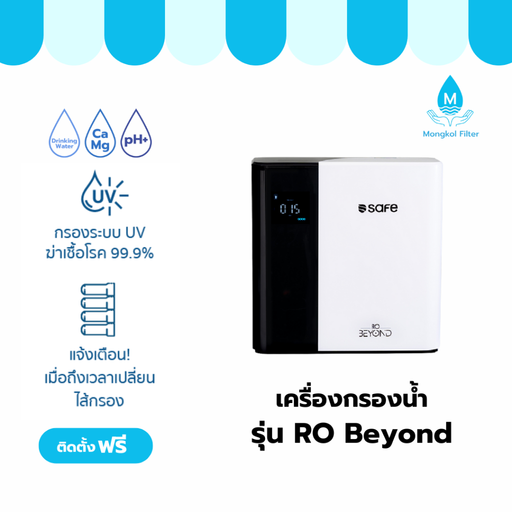 SAFE เครื่องกรองน้ำ รุ่น RO Beyond | Shopee Thailand